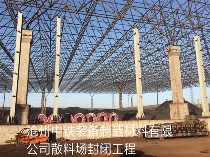 晋中中铁装备制造材料有限公司散料厂封闭工程